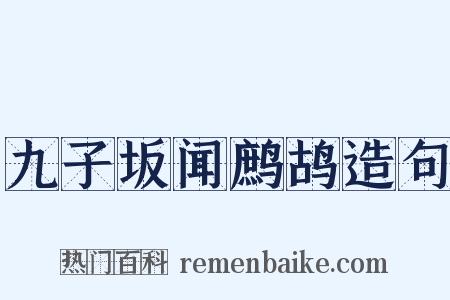 九子坂闻鹧鸪造句是什么意思的图片
